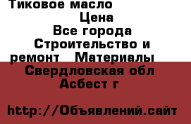    Тиковое масло Watco Teak Oil Finish. › Цена ­ 3 700 - Все города Строительство и ремонт » Материалы   . Свердловская обл.,Асбест г.